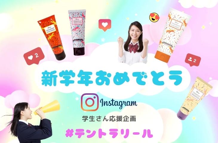 【学生限定企画】テントラップシリーズ　 Instagramリールコンテスト